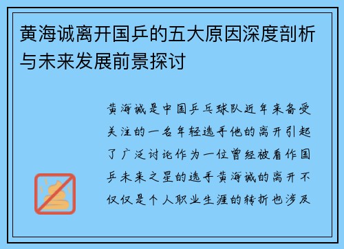 黄海诚离开国乒的五大原因深度剖析与未来发展前景探讨