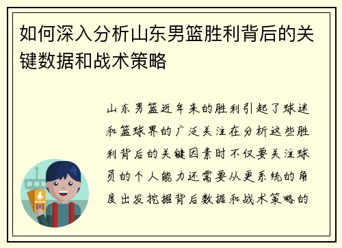 如何深入分析山东男篮胜利背后的关键数据和战术策略
