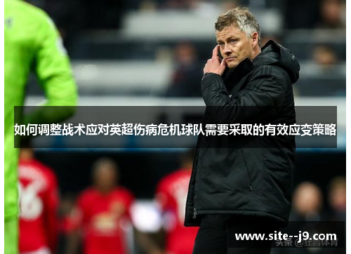 如何调整战术应对英超伤病危机球队需要采取的有效应变策略