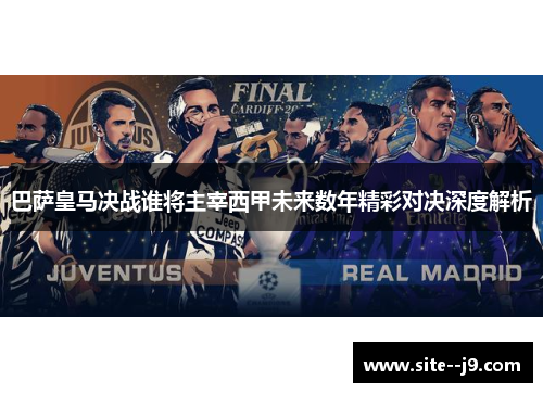 巴萨皇马决战谁将主宰西甲未来数年精彩对决深度解析