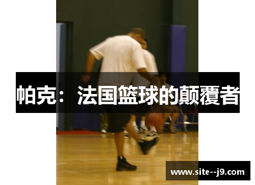 帕克：法国篮球的颠覆者