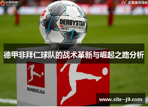 德甲非拜仁球队的战术革新与崛起之路分析