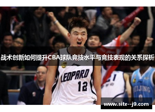 战术创新如何提升CBA球队竞技水平与竞技表现的关系探析