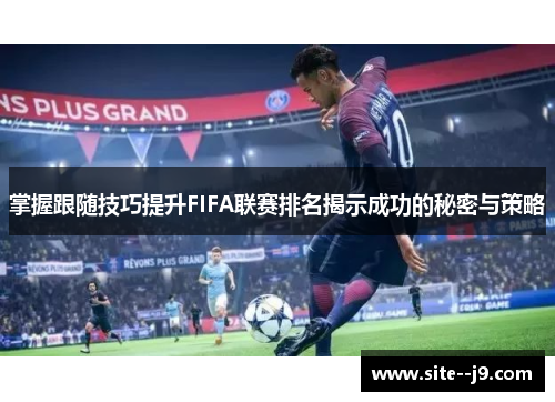 掌握跟随技巧提升FIFA联赛排名揭示成功的秘密与策略