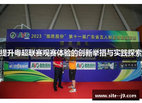 提升粤超联赛观赛体验的创新举措与实践探索