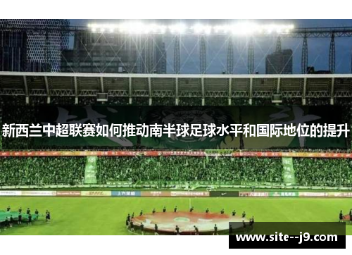 新西兰中超联赛如何推动南半球足球水平和国际地位的提升