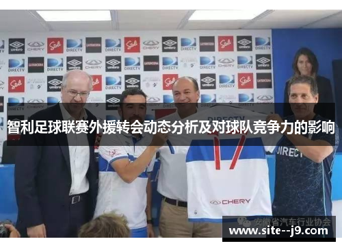 智利足球联赛外援转会动态分析及对球队竞争力的影响