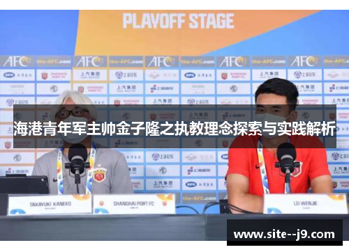 海港青年军主帅金子隆之执教理念探索与实践解析