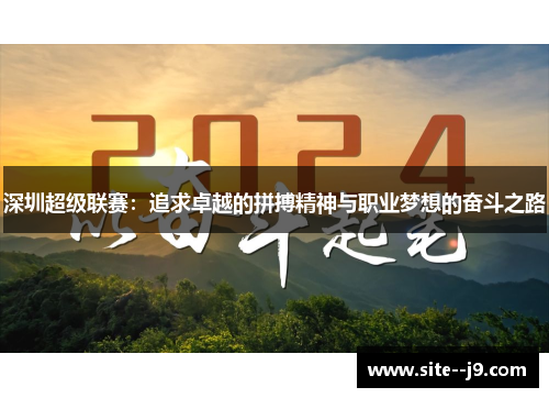 深圳超级联赛：追求卓越的拼搏精神与职业梦想的奋斗之路