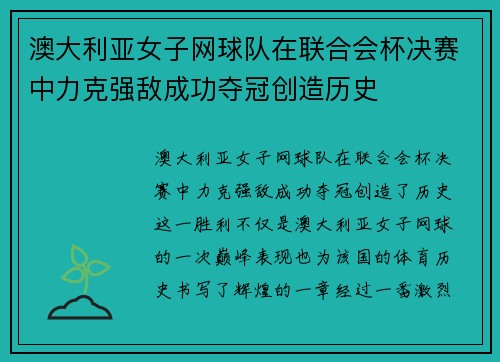 澳大利亚女子网球队在联合会杯决赛中力克强敌成功夺冠创造历史
