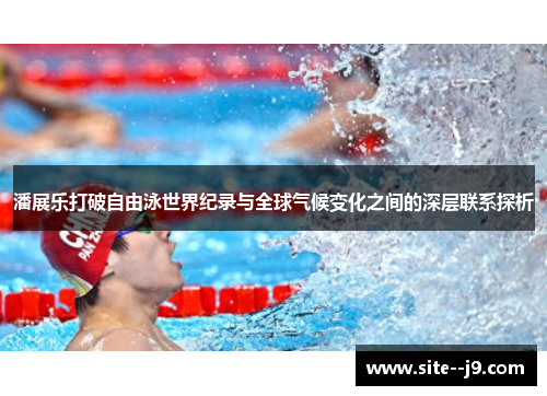 潘展乐打破自由泳世界纪录与全球气候变化之间的深层联系探析