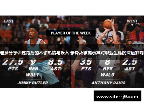 老詹分享训练背后的不懈热情与投入 亲身故事揭示其对职业生涯的深远影响