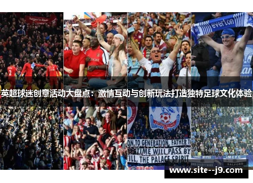 英超球迷创意活动大盘点：激情互动与创新玩法打造独特足球文化体验