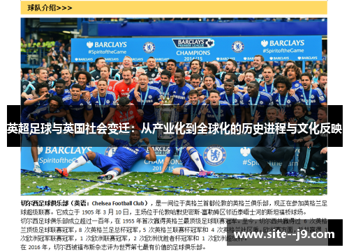 英超足球与英国社会变迁:从产业化到全球化的历史进程与文化反映 英超足球与英国社会变迁:从产业化到全球化的历史进程与文化反映