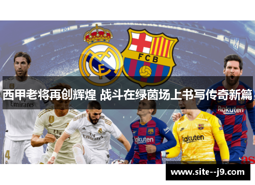 西甲老将再创辉煌 战斗在绿茵场上书写传奇新篇