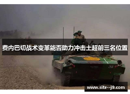 费内巴切战术变革能否助力冲击土超前三名位置