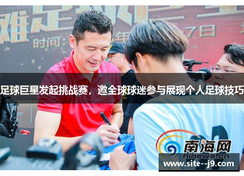 足球巨星发起挑战赛，邀全球球迷参与展现个人足球技巧