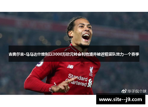 吉奥尔吉·马马达什维利以3000万欧元转会利物浦并被返租留队效力一个赛季