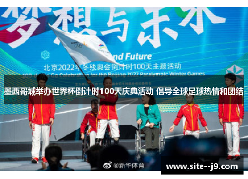 墨西哥城举办世界杯倒计时100天庆典活动 倡导全球足球热情和团结