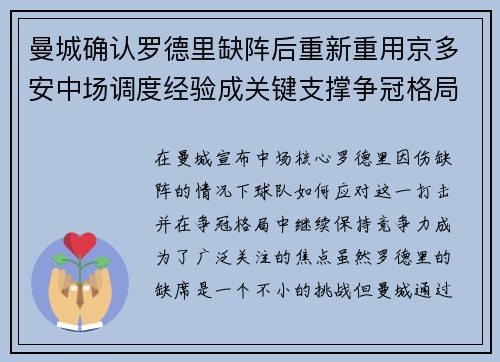 曼城确认罗德里缺阵后重新重用京多安中场调度经验成关键支撑争冠格局