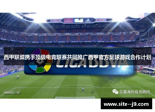 西甲联盟携手顶级电竞联赛共同推广西甲官方足球游戏合作计划