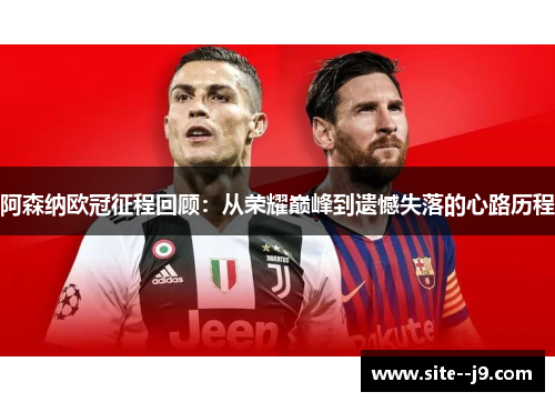 阿森纳欧冠征程回顾：从荣耀巅峰到遗憾失落的心路历程