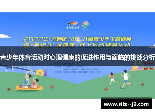 青少年体育活动对心理健康的促进作用与面临的挑战分析