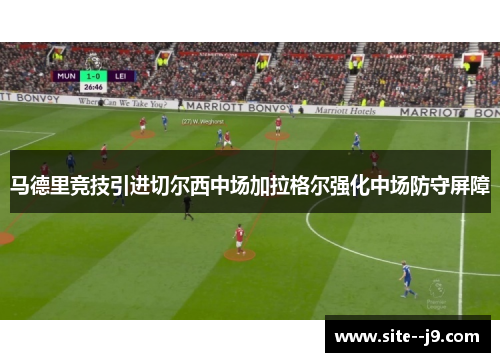 马德里竞技引进切尔西中场加拉格尔强化中场防守屏障