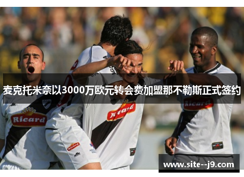 麦克托米奈以3000万欧元转会费加盟那不勒斯正式签约