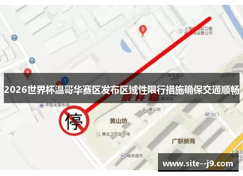 2026世界杯温哥华赛区发布区域性限行措施确保交通顺畅