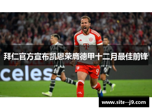 拜仁官方宣布凯恩荣膺德甲十二月最佳前锋