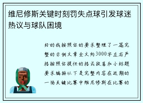 维尼修斯关键时刻罚失点球引发球迷热议与球队困境