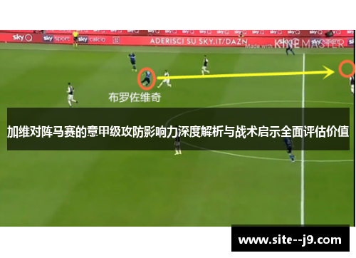 加维对阵马赛的意甲级攻防影响力深度解析与战术启示全面评估价值