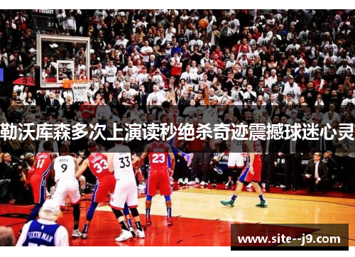 勒沃库森多次上演读秒绝杀奇迹震撼球迷心灵