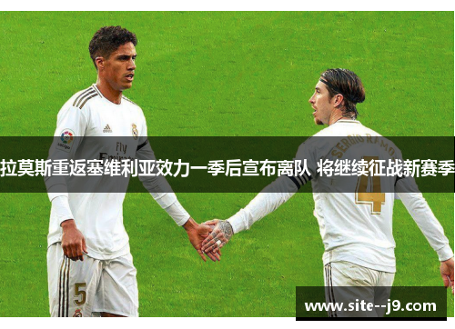 拉莫斯重返塞维利亚效力一季后宣布离队 将继续征战新赛季