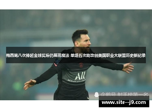 梅西第八次捧起金球奖后仍展现魔法 单场五次助攻创美国职业大联盟历史新纪录