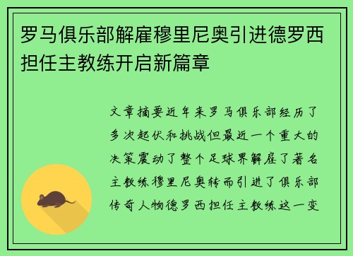 罗马俱乐部解雇穆里尼奥引进德罗西担任主教练开启新篇章