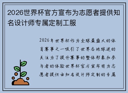 2026世界杯官方宣布为志愿者提供知名设计师专属定制工服