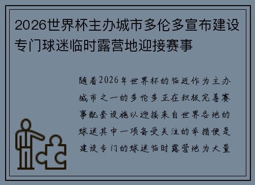 2026世界杯主办城市多伦多宣布建设专门球迷临时露营地迎接赛事