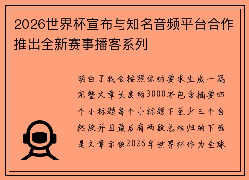 2026世界杯宣布与知名音频平台合作推出全新赛事播客系列