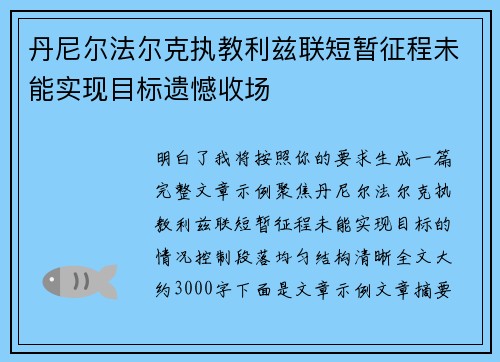 丹尼尔法尔克执教利兹联短暂征程未能实现目标遗憾收场