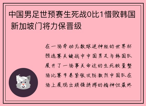 中国男足世预赛生死战0比1惜败韩国 新加坡门将力保晋级