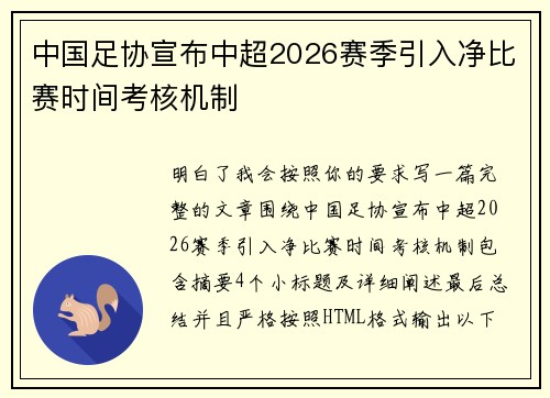 中国足协宣布中超2026赛季引入净比赛时间考核机制