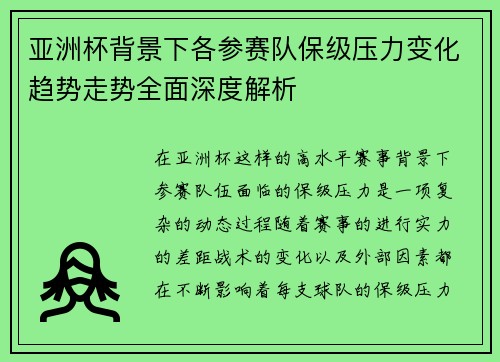 亚洲杯背景下各参赛队保级压力变化趋势走势全面深度解析