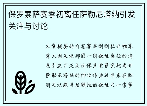 保罗索萨赛季初离任萨勒尼塔纳引发关注与讨论