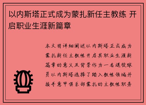 以内斯塔正式成为蒙扎新任主教练 开启职业生涯新篇章