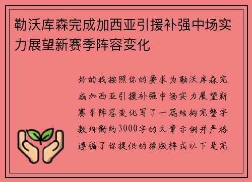 勒沃库森完成加西亚引援补强中场实力展望新赛季阵容变化