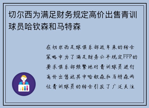 切尔西为满足财务规定高价出售青训球员哈钦森和马特森