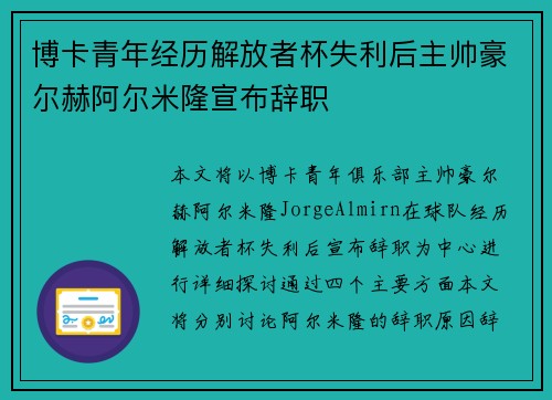 博卡青年经历解放者杯失利后主帅豪尔赫阿尔米隆宣布辞职