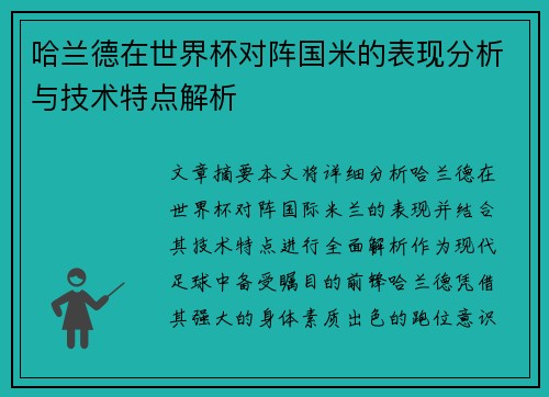 哈兰德在世界杯对阵国米的表现分析与技术特点解析